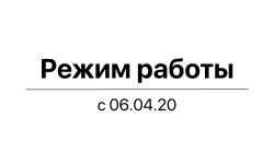 Режим работы в апреле Режим работы в апреле