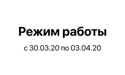 Режим работы офиса и склада Режим работы офиса и склада