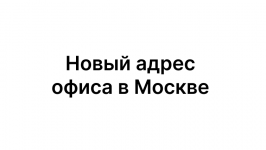 Новый адрес офиса в Москве. Схема проезда.